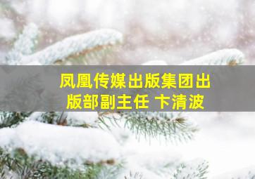 凤凰传媒出版集团出版部副主任 卞清波